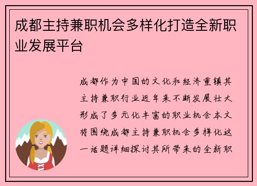 成都主持兼职机会多样化打造全新职业发展平台