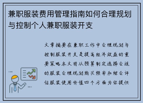 兼职服装费用管理指南如何合理规划与控制个人兼职服装开支