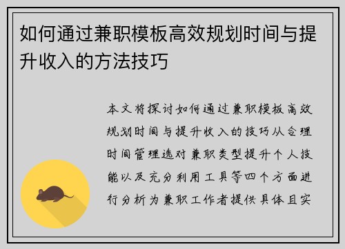 如何通过兼职模板高效规划时间与提升收入的方法技巧