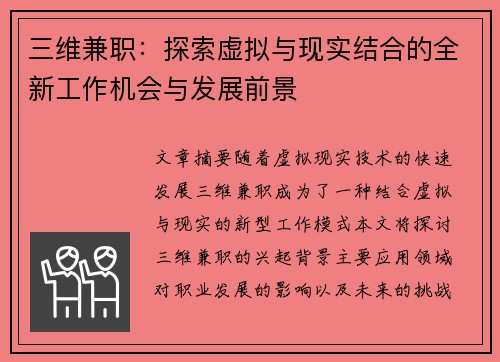 三维兼职：探索虚拟与现实结合的全新工作机会与发展前景