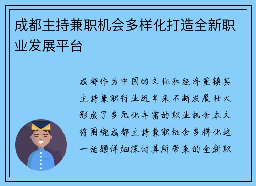 成都主持兼职机会多样化打造全新职业发展平台