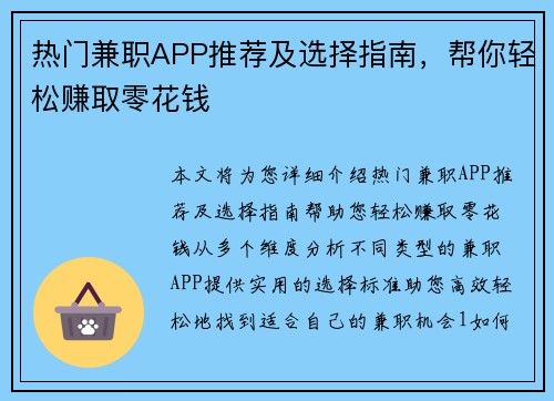 热门兼职APP推荐及选择指南，帮你轻松赚取零花钱