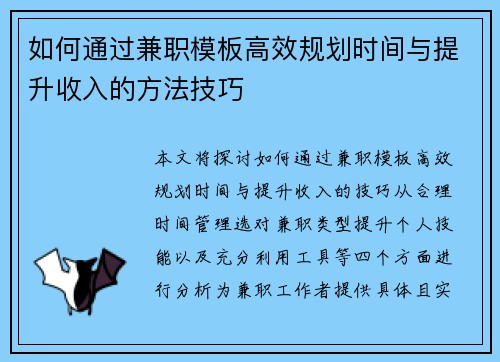 如何通过兼职模板高效规划时间与提升收入的方法技巧