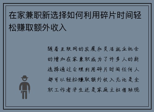 在家兼职新选择如何利用碎片时间轻松赚取额外收入