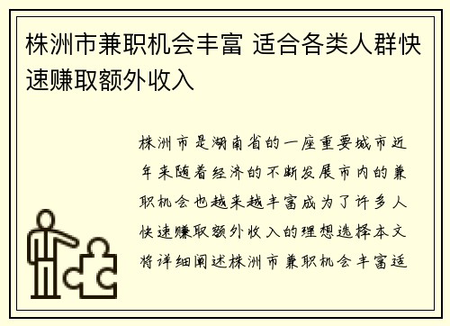 株洲市兼职机会丰富 适合各类人群快速赚取额外收入