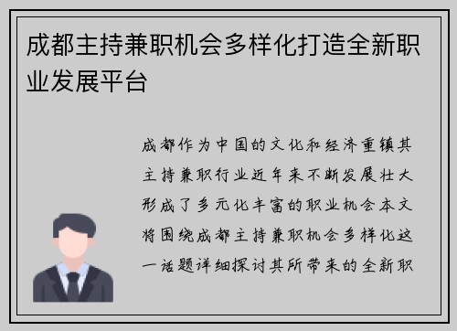 成都主持兼职机会多样化打造全新职业发展平台