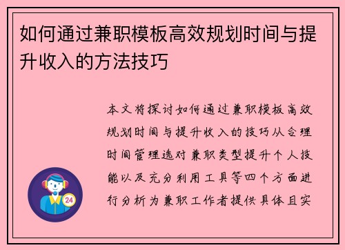 如何通过兼职模板高效规划时间与提升收入的方法技巧
