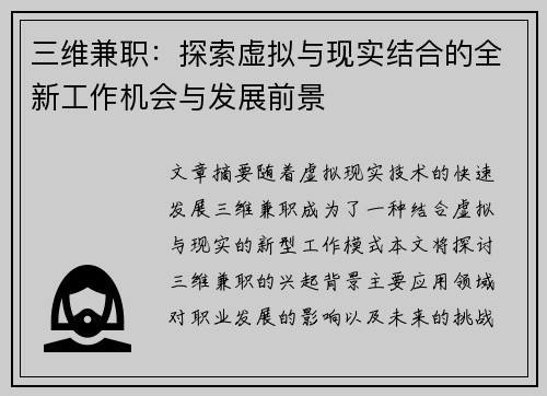 三维兼职：探索虚拟与现实结合的全新工作机会与发展前景