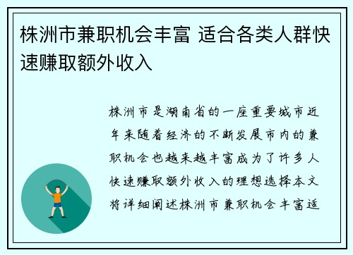 株洲市兼职机会丰富 适合各类人群快速赚取额外收入