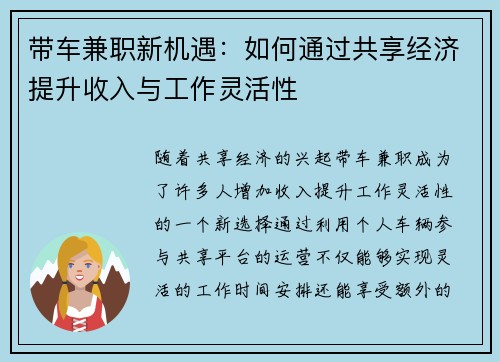 带车兼职新机遇：如何通过共享经济提升收入与工作灵活性