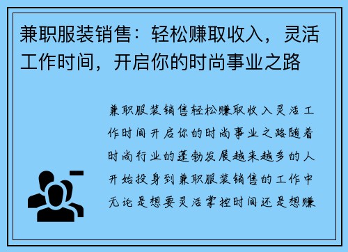 兼职服装销售：轻松赚取收入，灵活工作时间，开启你的时尚事业之路
