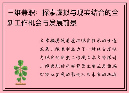 三维兼职：探索虚拟与现实结合的全新工作机会与发展前景
