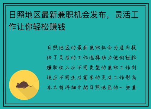 日照地区最新兼职机会发布，灵活工作让你轻松赚钱
