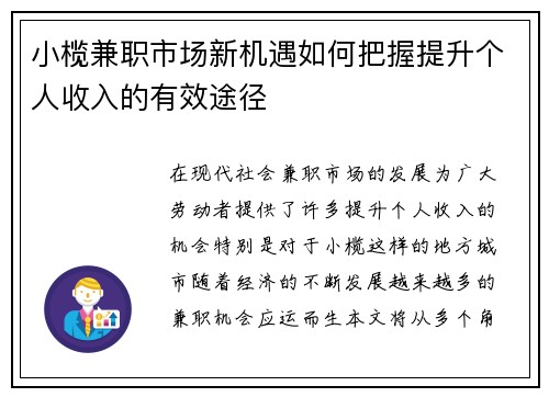 小榄兼职市场新机遇如何把握提升个人收入的有效途径