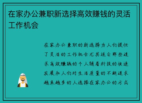 在家办公兼职新选择高效赚钱的灵活工作机会