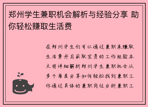 郑州学生兼职机会解析与经验分享 助你轻松赚取生活费