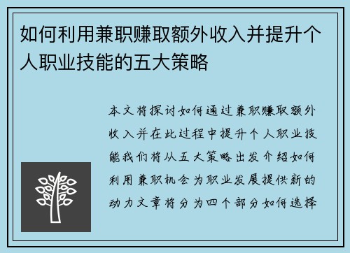 如何利用兼职赚取额外收入并提升个人职业技能的五大策略