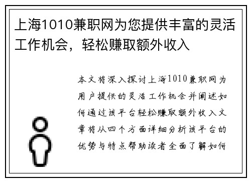 上海1010兼职网为您提供丰富的灵活工作机会，轻松赚取额外收入