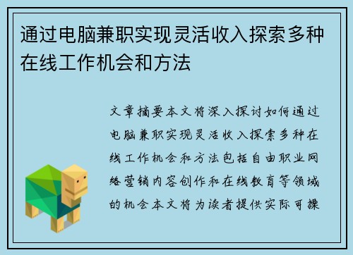 通过电脑兼职实现灵活收入探索多种在线工作机会和方法