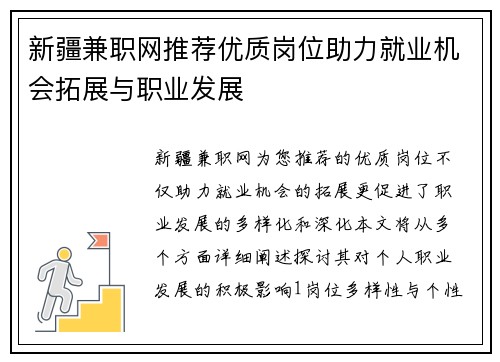 新疆兼职网推荐优质岗位助力就业机会拓展与职业发展
