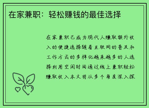 在家兼职：轻松赚钱的最佳选择