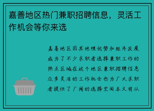嘉善地区热门兼职招聘信息，灵活工作机会等你来选