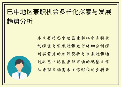 巴中地区兼职机会多样化探索与发展趋势分析