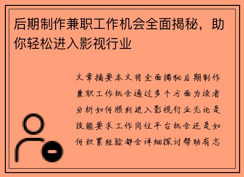 后期制作兼职工作机会全面揭秘，助你轻松进入影视行业