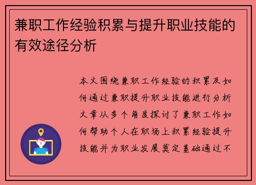 兼职工作经验积累与提升职业技能的有效途径分析