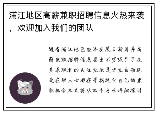 浦江地区高薪兼职招聘信息火热来袭，欢迎加入我们的团队