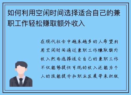 如何利用空闲时间选择适合自己的兼职工作轻松赚取额外收入