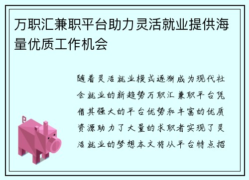 万职汇兼职平台助力灵活就业提供海量优质工作机会