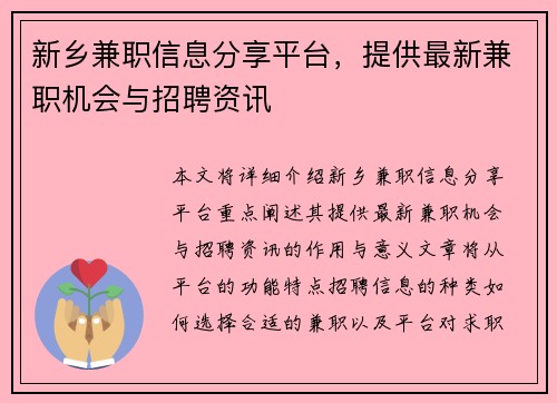 新乡兼职信息分享平台，提供最新兼职机会与招聘资讯