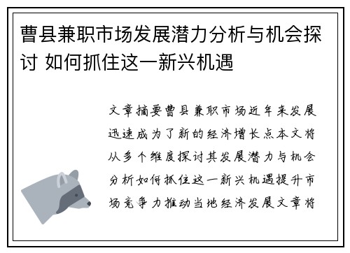 曹县兼职市场发展潜力分析与机会探讨 如何抓住这一新兴机遇