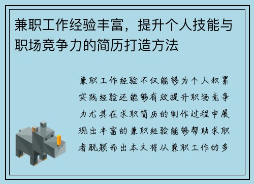 兼职工作经验丰富，提升个人技能与职场竞争力的简历打造方法