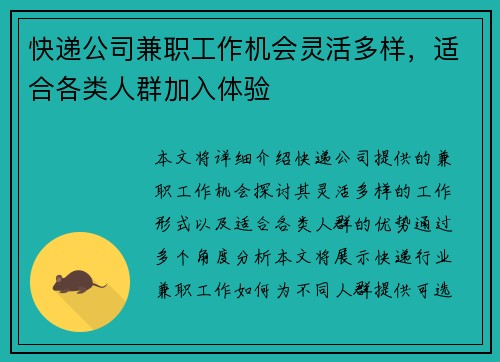 快递公司兼职工作机会灵活多样，适合各类人群加入体验