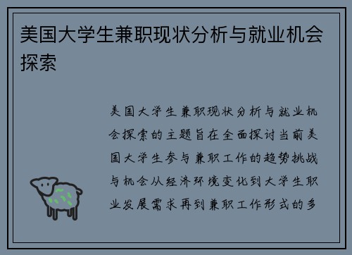 美国大学生兼职现状分析与就业机会探索