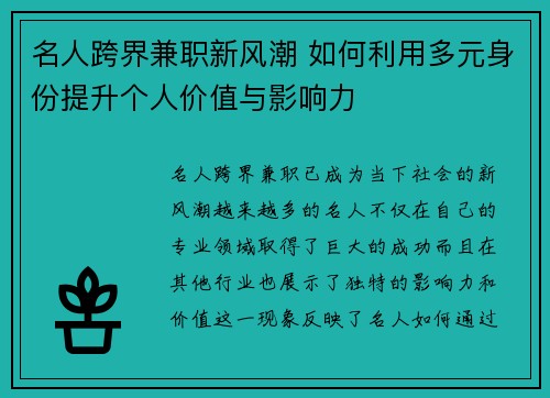 名人跨界兼职新风潮 如何利用多元身份提升个人价值与影响力