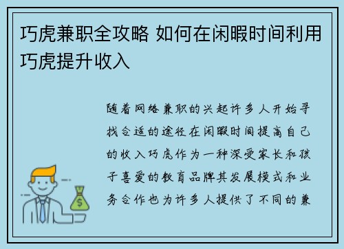 巧虎兼职全攻略 如何在闲暇时间利用巧虎提升收入