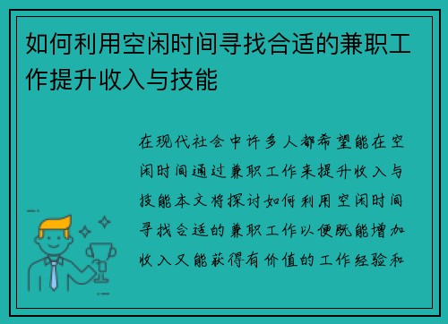 如何利用空闲时间寻找合适的兼职工作提升收入与技能
