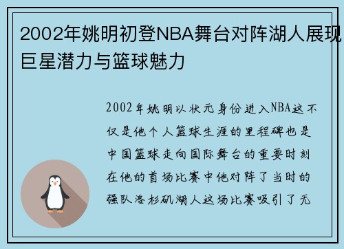 2002年姚明初登NBA舞台对阵湖人展现巨星潜力与篮球魅力