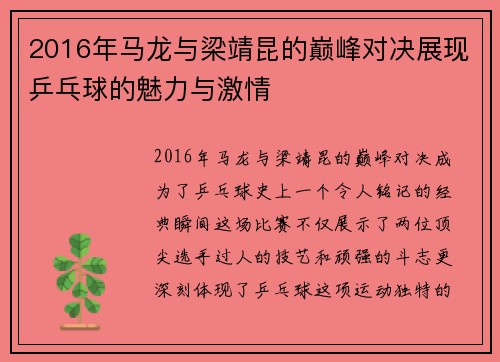 2016年马龙与梁靖昆的巅峰对决展现乒乓球的魅力与激情