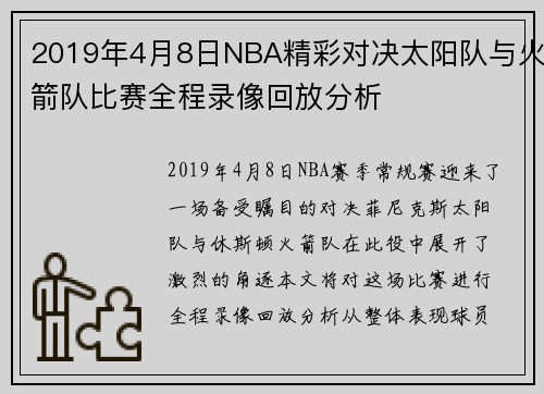 2019年4月8日NBA精彩对决太阳队与火箭队比赛全程录像回放分析