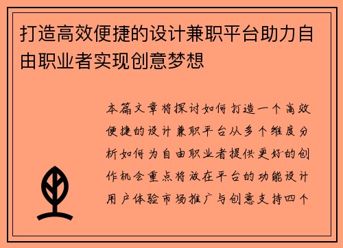 打造高效便捷的设计兼职平台助力自由职业者实现创意梦想