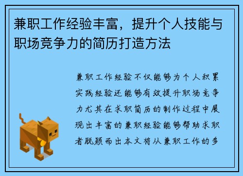 兼职工作经验丰富，提升个人技能与职场竞争力的简历打造方法