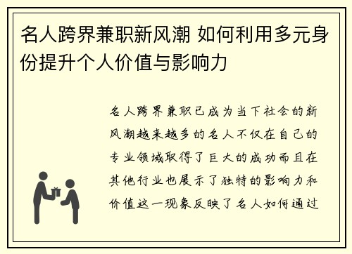 名人跨界兼职新风潮 如何利用多元身份提升个人价值与影响力