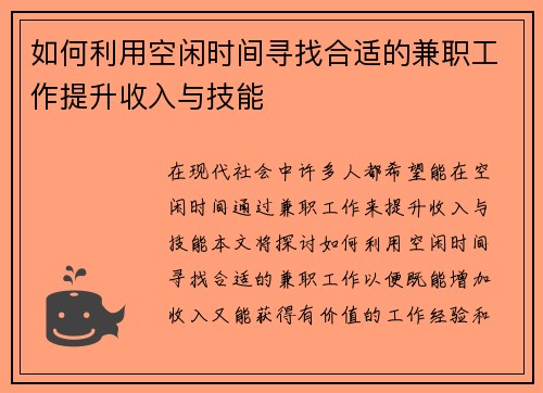 如何利用空闲时间寻找合适的兼职工作提升收入与技能