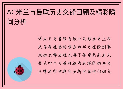 AC米兰与曼联历史交锋回顾及精彩瞬间分析