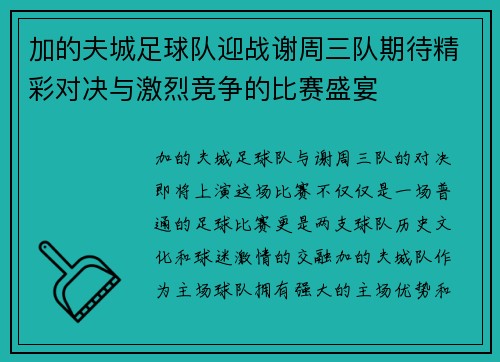 加的夫城足球队迎战谢周三队期待精彩对决与激烈竞争的比赛盛宴