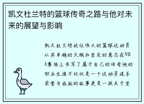 凯文杜兰特的篮球传奇之路与他对未来的展望与影响